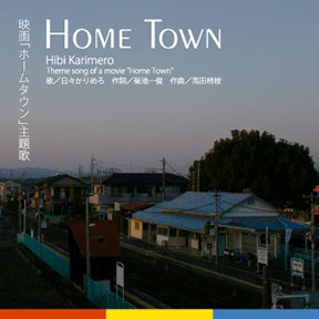 「HomeTown」映画ホームタウン主題歌