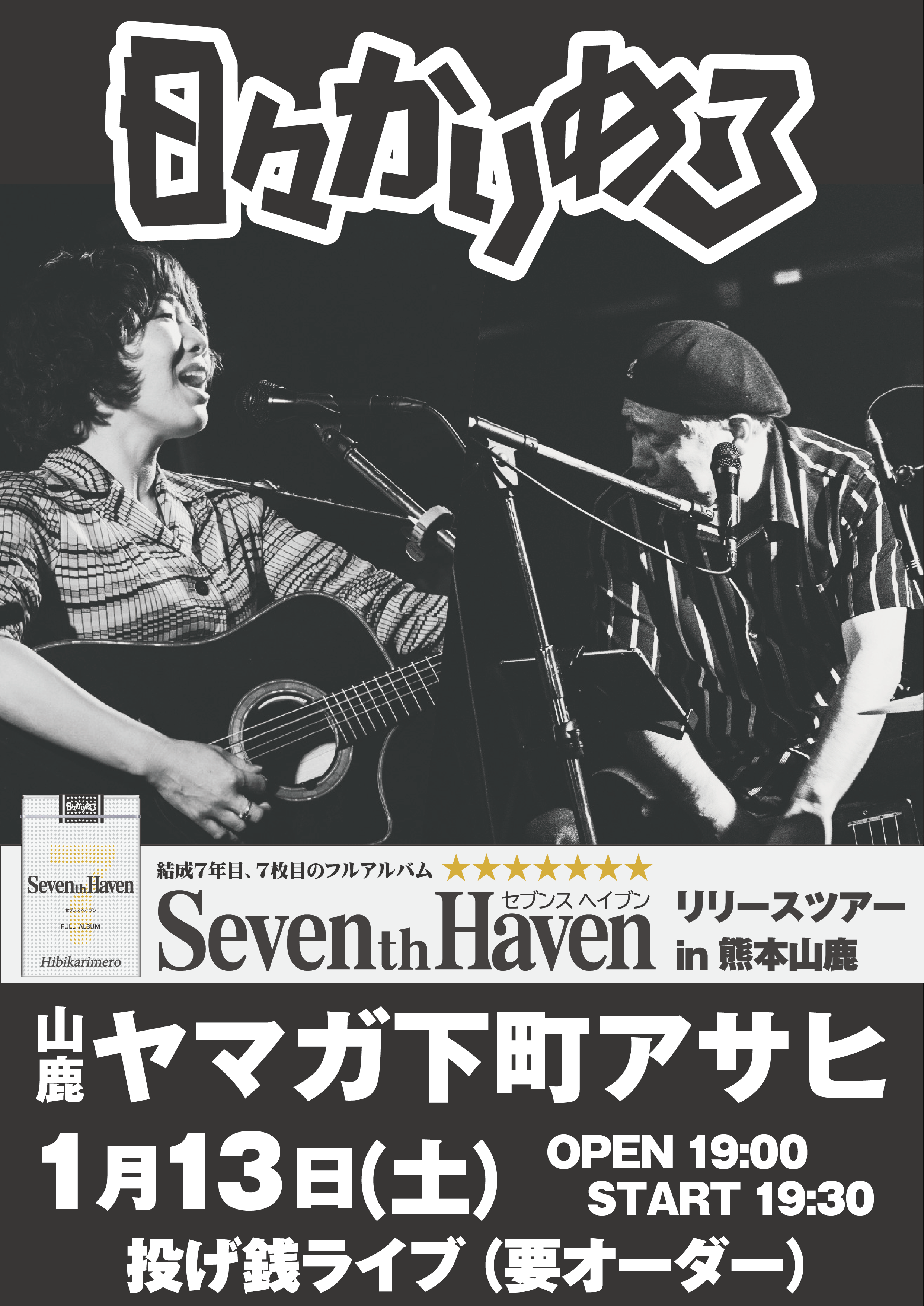 下町アサヒ 日々かりめろ投げ銭ライブ | 日々かりめろ公式サイト ひびかりねっと