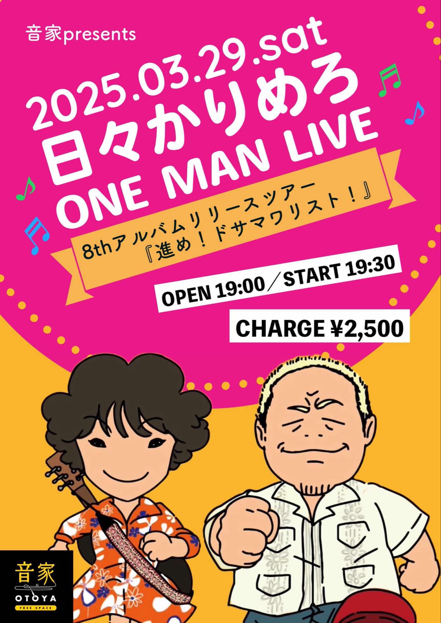 音家Presents 日々かりめろワンマンライブ | 日々かりめろ公式サイト ひびかりねっと