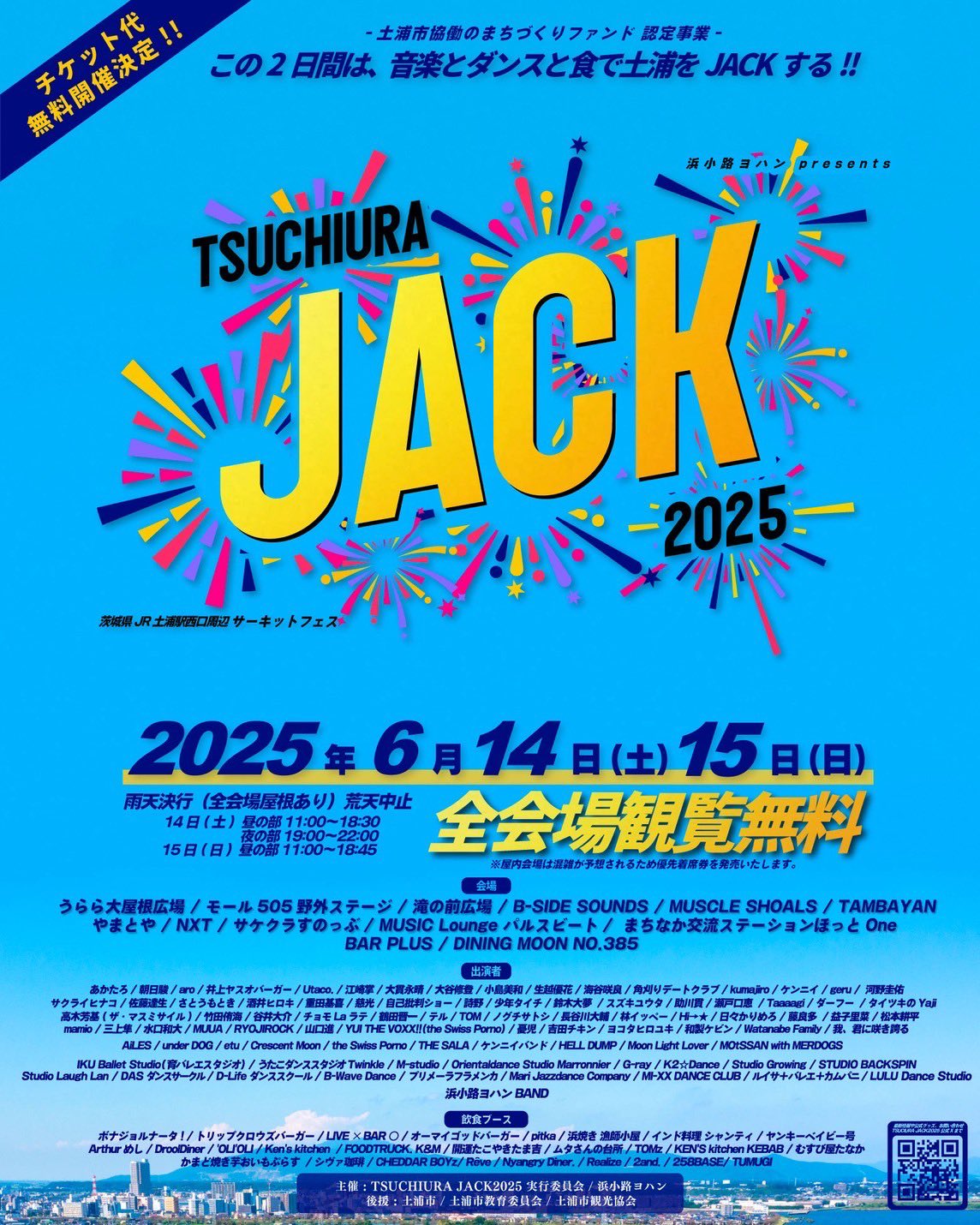 TSUCHIURA JACK 2025 | 日々かりめろ公式サイト ひびかりねっと